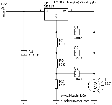 مدار چشمک زن توسط LM317- طراحی شده توسط مهندس لاچینی